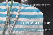 Стасис Эидригевичиус Корни и ветви