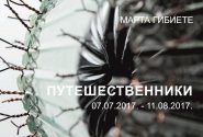 Марта Гибиете ПУТЕШЕСТВЕННИКИ