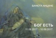 Банюта Анцане « Бог есть »