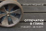 Латвите Медниеце Отпечатки В ГЛИНЕ