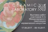 5 ый Международный симпозиум керамического искусства CERAMIC LABORATORY